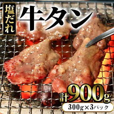 【ふるさと納税】まつぼっくり　牛タン塩だれ　900g