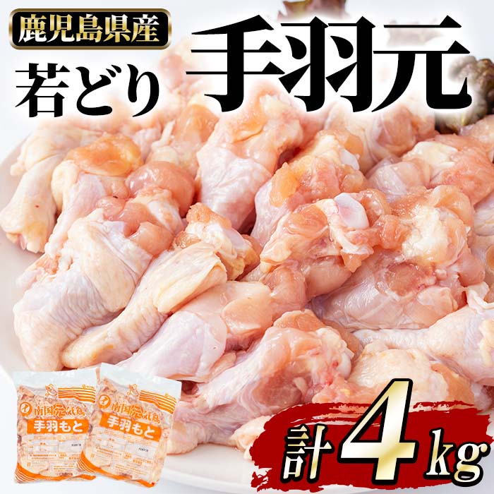 9位! 口コミ数「1件」評価「4」若どり手羽元(4kg)鹿児島県産 国産 特産品 ふるさと納税 鹿児島県産若鶏 若どり 手羽元 鶏肉 鳥肉 チキン 蒸し鶏 サラダ 低脂肪 唐･･･ 