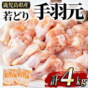 【ふるさと納税】まつぼっくり　若どり手羽元4kg_matu-871