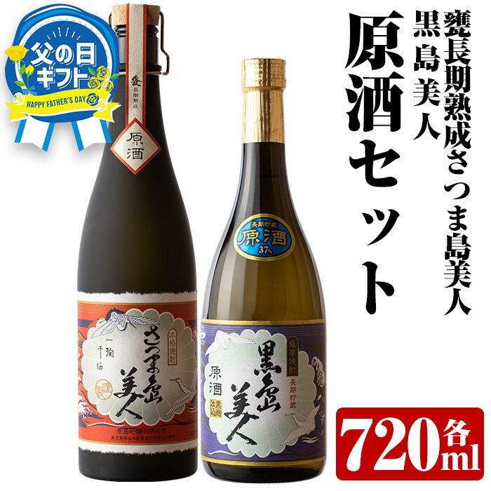 【ふるさと納税】＼ 父の日 に最適／ 6/5決済完了で6/16までにお届け！ 甕(かめ)長期熟成さつま島美人と黒島美人『原酒セット』(各720ml)鹿児島県産 国産 芋 さつま芋 酒 さつま島美人 黒島美人 鹿児島焼酎 飲み比べ セット 詰め合わせ 焼酎 nagashima-6063