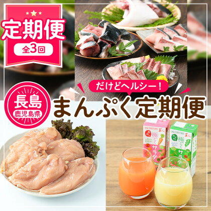 ＜定期便・計3回＞まんぷく（だけどヘルシー）定期便！鹿児島県産 国産 特産品 長島町産 セット 定期便 肉 鶏肉 若鶏 むね肉 ムネ肉 飲料 飲み物 野菜ジュース ぶり ブリ 鰤 刺身【長島町】nagashima-1053