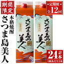 【ふるさと納税】＜定期便・全12回＞本格焼酎「さつま島美人」紙パック(1800ml×2本) 鹿児島県産 国産 特産品 長島町産 さつま島美人 紙パック いも焼酎 芋焼酎 詰め合わせ セット 焼酎 島美人 長島町 お湯割り ロック 島娘 米麴 麦麹 定期便【長島町】nagashima-1154