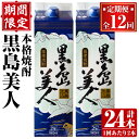 【ふるさと納税】＜定期便・全12回＞本格焼酎「黒島美人」紙パック(1800ml×2本) 鹿児島県産 国産 特産品 長島町産 ふるさと納税 黒島美人 紙パック いも焼酎 芋焼酎 詰め合わせ セット 焼酎 黒麹 長島町 黒麹仕込み 焼酎 長島町自慢の焼酎 定期便【長島町】nagashima-1155