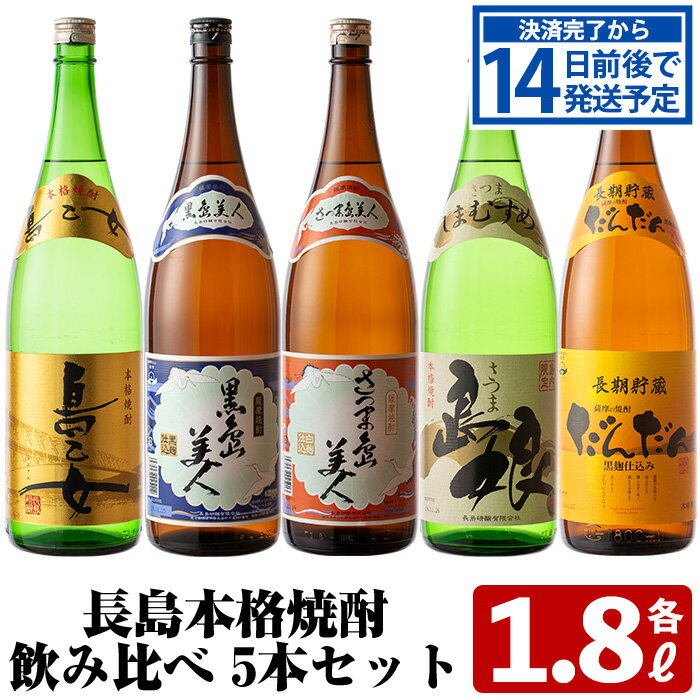 【ふるさと納税】本格焼酎銘柄飲み比べ 5本セット(1.8L×各5本)鹿児島 長島町 焼酎 芋焼酎 白麹 黒麹 米 麦 アルコール ご当地 お酒 宅飲み 家飲み ギフト 贈り物 水割り セット _nagashima-6060