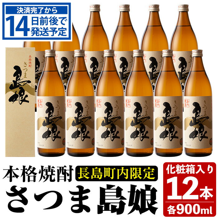 【ふるさと納税】本格焼酎「さつま島娘」(900ml×12本・化粧箱入)鹿児島 長島町 焼酎 米 麦 アルコール ご当地 お酒 宅飲み 家飲み ギフト 贈り物 水割り セット nagashima-6064