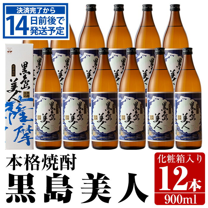 【ふるさと納税】＜化粧箱入＞黒島美人(900ml×12本)鹿児島県産 国産 特産品 長島町産 芋 さつま芋 サツマイモ 酒 アルコール 黒島美人 鹿児島焼酎 飲み比べ セット 詰め合わせ 焼酎 nagashima-6066