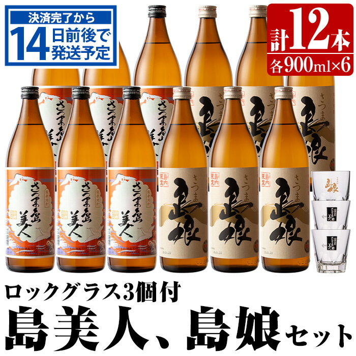 【ふるさと納税】ロックグラス入り島美人6本・島娘6本セット(計12本)鹿児島県産 国産 特産品 長島町産 芋 さつま芋 サツマイモ 酒 アルコール 島美人 島娘 鹿児島焼酎 ロックグラス コップ 飲み比べ セット 詰め合わせ nagashima-6068