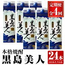 【ふるさと納税】本格焼酎 黒島美人1,800ml（紙パック6本セット）年4回定期便【長島町】nagashima-882