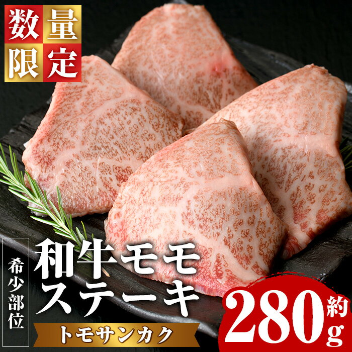 [数量限定]希少部位!和牛モモステーキ(トモサンカク)(約280g・約70g×4P)鹿児島県産 国産 長島町 特産品 鹿児島県産和牛 和牛 ワギュウ モモ肉 トモサンカク 友三角 モモステーキ 牛[ナンチク]nanchiku-1025