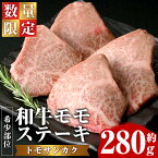 【ふるさと納税】＜数量限定＞希少部位！和牛モモステーキ(トモサンカク)(約280g・約70g×4P)鹿児島県産 国産 長島町 特産品 鹿児島県産和牛 和牛 ワギュウ モモ肉 トモサンカク 友三角 モモステーキ 牛【ナンチク】nanchiku-1025