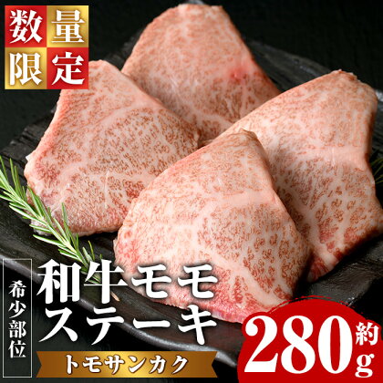 ＜数量限定＞希少部位！和牛モモステーキ(トモサンカク)(約280g・約70g×4P)鹿児島県産 国産 長島町 特産品 鹿児島県産和牛 和牛 ワギュウ モモ肉 トモサンカク 友三角 モモステーキ 牛【ナンチク】nanchiku-1025