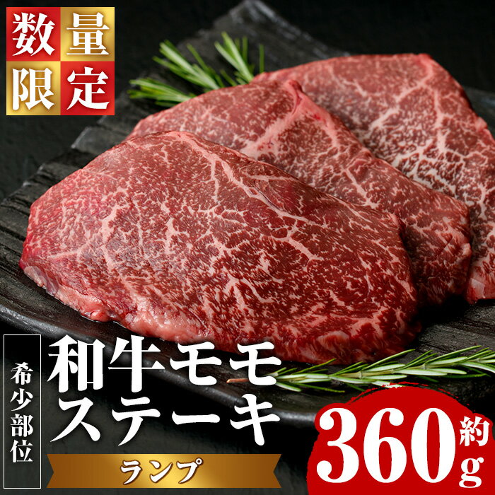 [数量限定]希少部位!和牛モモステーキ(ランプ)(約360g・約120g×3P)鹿児島県産 国産 長島町 特産品 鹿児島県産和牛 和牛 モモ肉 ランプ モモ ステーキ 牛 ウシ 牛肉 BBQ[ナンチク]nanchiku-1026