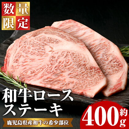 ＜数量限定＞希少部位！和牛ロースステーキ(約400g・約200g×2P)鹿児島県産 国産 長島町 和牛 和牛 ロース ステーキ 牛【ナンチク】nanchiku-1027