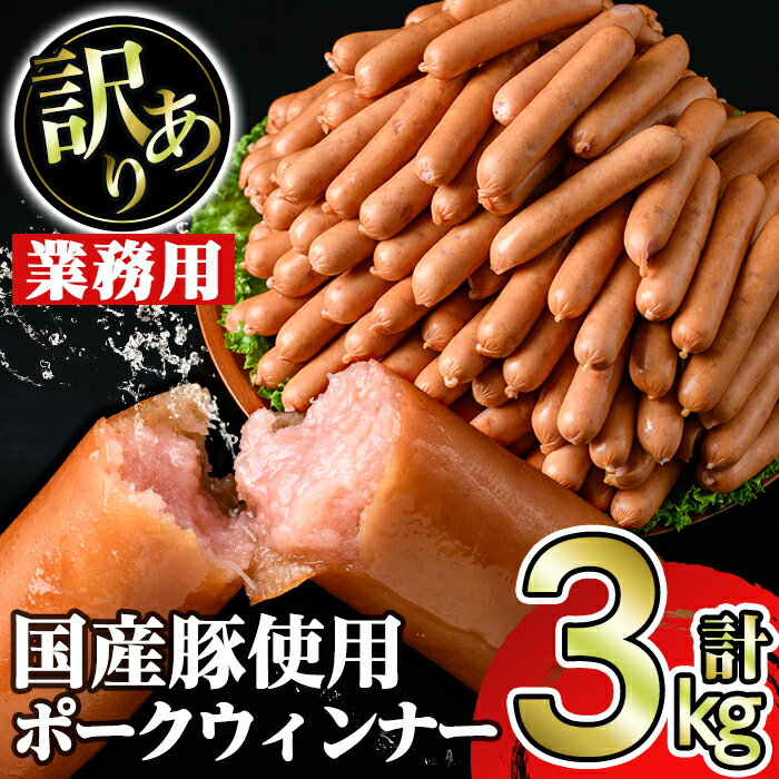 【ふるさと納税】《業務用・訳あり》ポークウィンナー（1kg×3p）