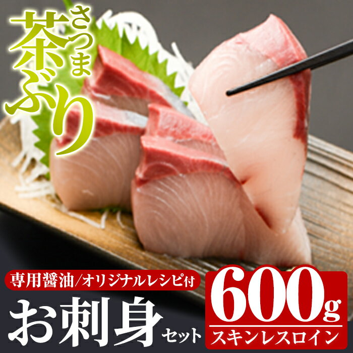 [鹿児島県長島町産]どん薩摩の 茶ぶりのお刺身セット(専用醤油付き・小)ふるさと納税 国産 鹿児島県産 ブリ 茶ぶり 鰤 海鮮 海産物 魚介 魚 刺身 海鮮丼 九州産 お刺身 しゃぶしゃぶ コース 東京駅 どん薩摩[株式会社 Never Land]never-1107