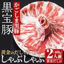 「黒宝豚のどん薩摩の黄金だし」しゃぶしゃぶセット(2人前) 鹿児島県 長島町 特産品 黒豚 豚バラ しゃぶしゃぶ だし 出汁 薩摩never-1108