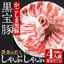 【ふるさと納税】「黒宝豚のどん薩摩の黄金だし」しゃぶしゃぶセット(4人前) 鹿児島県 長島町 特産品 黒豚 豚バラ しゃぶしゃぶ だし 出汁 薩摩【株式会社Never Land】never-1109