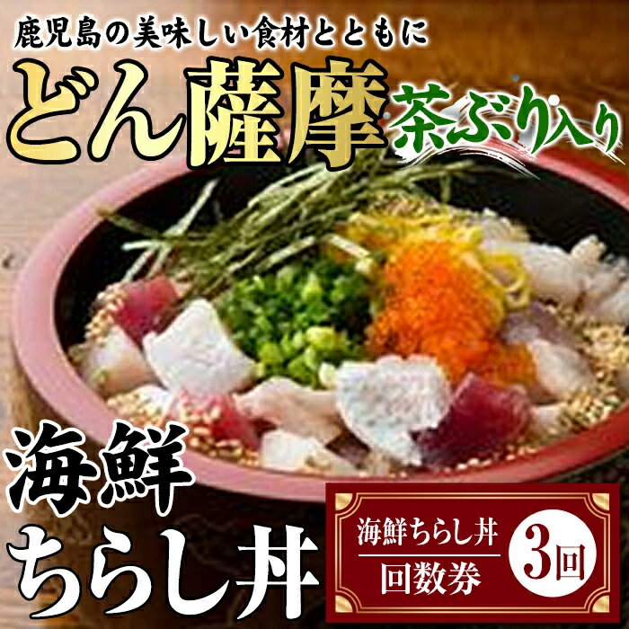 どん薩摩の茶ぶり入り海鮮ちらし丼回数券(3回分) 長島町 ふるさと納税 招待券 国産 鹿児島県産 ブリ 茶ぶり 鰤 海鮮 海産物 魚介 魚 刺身 海鮮丼 九州産 お刺身 東京 東京駅 どん薩摩[株式会社Never Land]never-1181