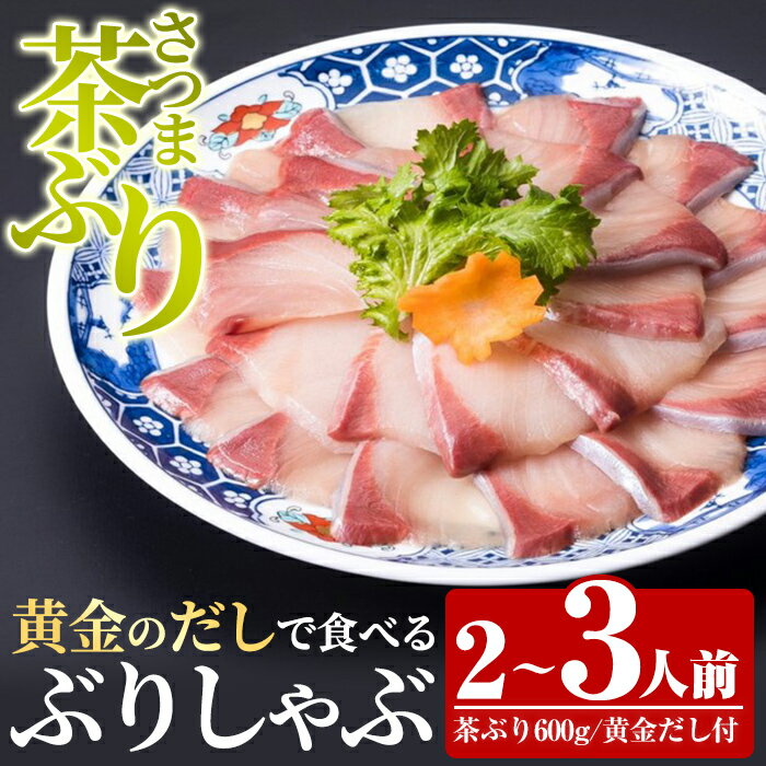 【ふるさと納税】〈鹿児島県長島町産〉茶ぶりのどん薩摩の黄金だし しゃぶしゃぶセット（2〜3人前）ふるさと納税 国産 鹿児島県産 ブリ 茶ぶり 鰤 海鮮 海産物 魚介 魚 刺身 海鮮丼 九州産 お刺身 しゃぶしゃぶ コース 東京駅 どん薩摩【株式会社 Never Land】never-1132