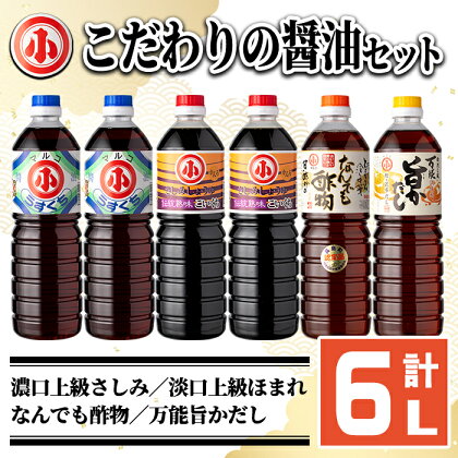 こだわりの醤油セット(計6L)国産 しょう油 調味料 濃口 淡口 だし 出汁 酢物 お吸い物 吸物 茶碗蒸し おでん 鍋 炊き込みご飯 炊込 浅漬け【小川醸造】ogawa-6069