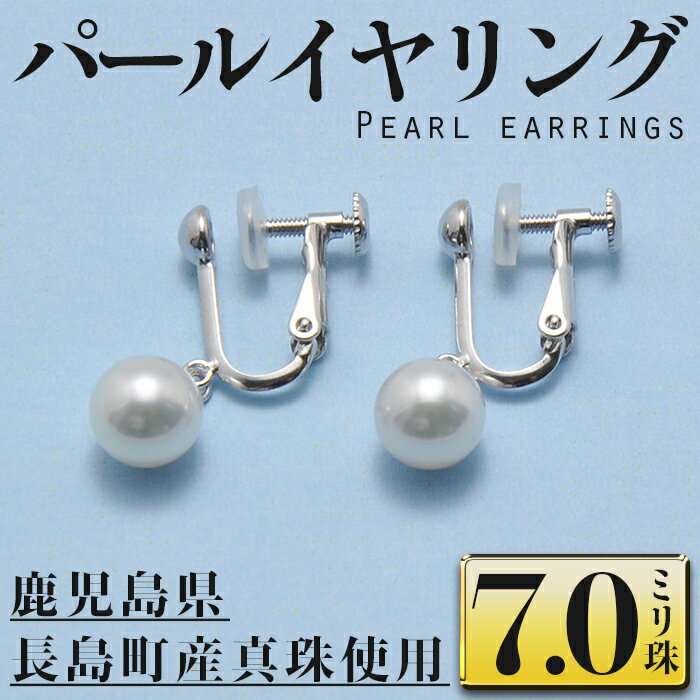 パールイヤリング(7.0ミリ珠)長島町産 宝石 アクセサリー 装飾品 耳飾り 貝[大月真珠]otsuki-6117