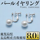 パールイヤリング(8.0ミリ珠)長島町産 宝石 アクセサリー 装飾品 耳飾り 貝otsuki-6118