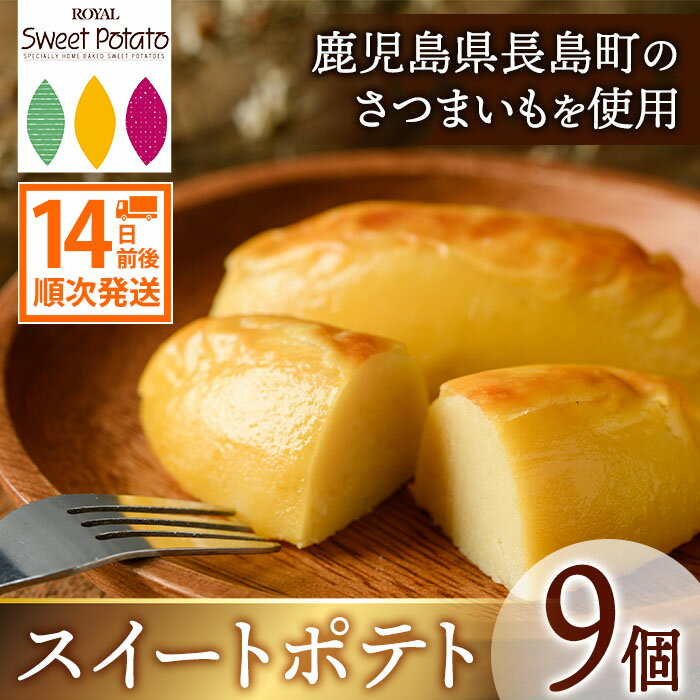 20位! 口コミ数「38件」評価「4.84」鹿児島県産さつまいも使用 ロイヤルのスイートポテト(9個)国産 さつまいも さつま芋 サツマイモ 長島紅美人 スイーツ 詰め合わせ セット ･･･ 