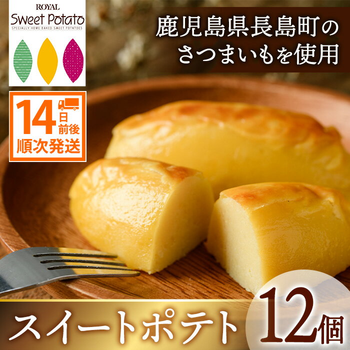 7位! 口コミ数「24件」評価「4.88」鹿児島県産さつまいも使用 ロイヤルのスイートポテト(12個)国産 さつまいも さつま芋 サツマイモ 長島紅美人 スイーツ 詰め合わせ セット･･･ 