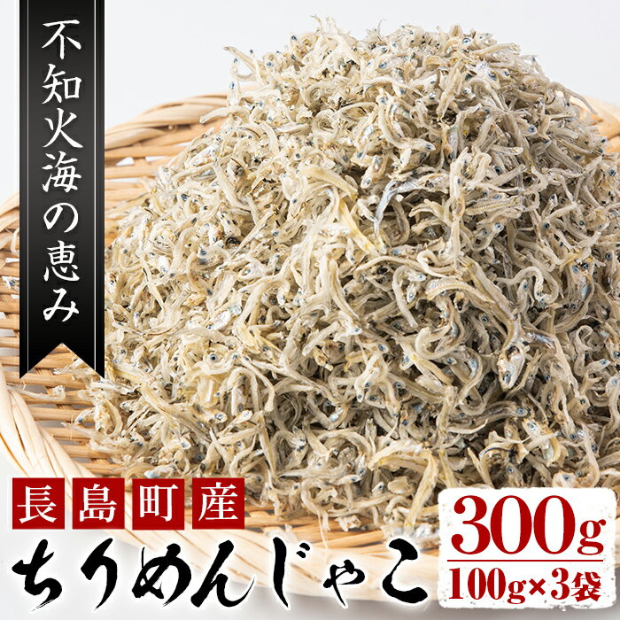 製品仕様 名称 ちりめんじゃこ　300g 内容量 ちりめんじゃこ：300g(100g×3） ※全て長島産 原材料 ちりめんじゃこ 産地 鹿児島県長島町 賞味期限 未開封3か月 冷蔵保管 開封後は冷蔵庫にて保存し早めにお召し上がりください。 配送方法 冷蔵 業者名 株式会社 龍神丸水産 商品説明 一匹一匹を大きめに設定し、丁寧に乾燥させたちりめんは、歯応えバツグン、しらす本来の「うまみ」を引き出すため、本社独自の塩梅にこだわっております。 噛めば噛むほどおいしいちりめんじゃこをご堪能ください。 注意事項 ※上乾（乾燥度の高い）のちりめんになります。 ※到着後は、冷蔵保存をお勧めしております。そのまま食べても、ご飯に振りかけてもおいしくいただけます。色々な料理にご活用ください。 ・ふるさと納税よくある質問はこちら ・寄附申込みのキャンセル、返礼品の変更・返品はできません。あらかじめご了承ください。「ふるさと納税」寄附金は、下記の事業を推進する財源として活用してまいります。 寄付を希望される皆さまの想いでお選びください。 (1) 景観づくりに係る事業 (2) 夢追い獅子島架橋基金事業 (3) ぶり奨学金基金に関する事業 (4) その他地域活性化に関する事業 入金確認後、注文内容確認画面の【注文者情報】に記載の住所にお送りいたします。 発送の時期は、寄附確認後約14日以内を目途に、お礼の特産品とは別にお送りいたします。