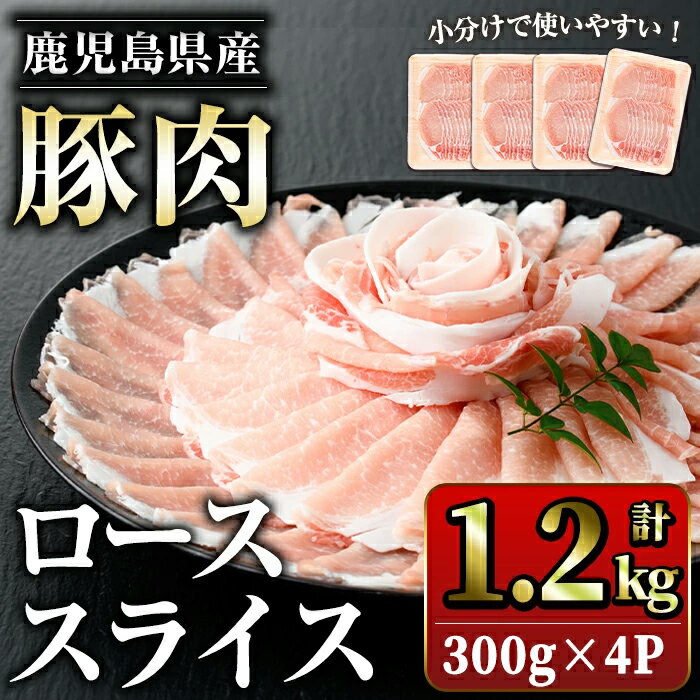 鹿児島県産豚ローススライス(計1.2kg・300g×4パック) 鹿児島県産 国産 ロース 薄切り 小分け 冷凍 九州産 肉 国産豚 お肉 野菜炒め カレー おかず 個包装 詰合せ[スターゼン]starzen-1228