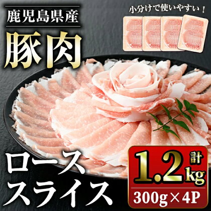 鹿児島県産豚ローススライス(計1.2kg・300g×4パック) 鹿児島県産 国産 ロース 薄切り 小分け 冷凍 九州産 肉 国産豚 お肉 野菜炒め カレー おかず 個包装 詰合せ【スターゼン】starzen-1228