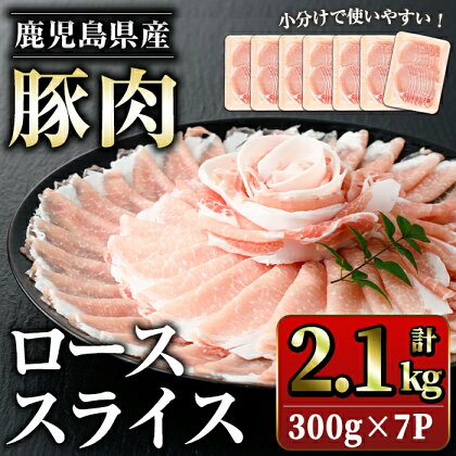 鹿児島県産豚ローススライス(計2.1kg・300g×7パック) 鹿児島県産 国産 ロース 薄切り 小分け 冷凍 九州産 肉 国産豚 お肉 野菜炒め カレー おかず 個包装 詰合せ【スターゼン】starzen-1229