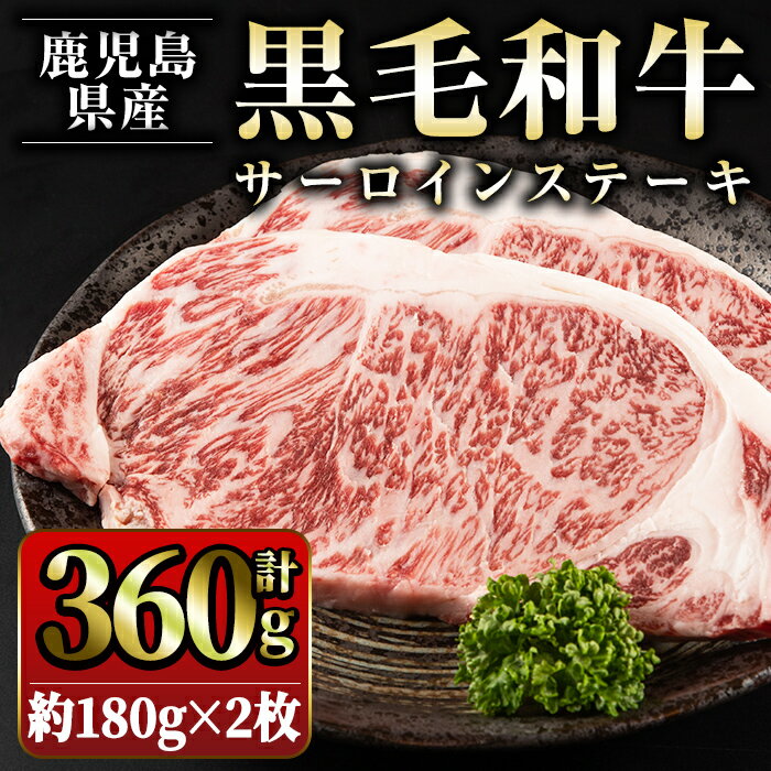 鹿児島県産 黒毛和牛サーロインステーキ(計360g・約180g×2枚)国産 九州産 牛肉 ステーキ 冷凍 肉 お肉 おかず 冷凍 詰合せ[スターゼン]starzen-6077