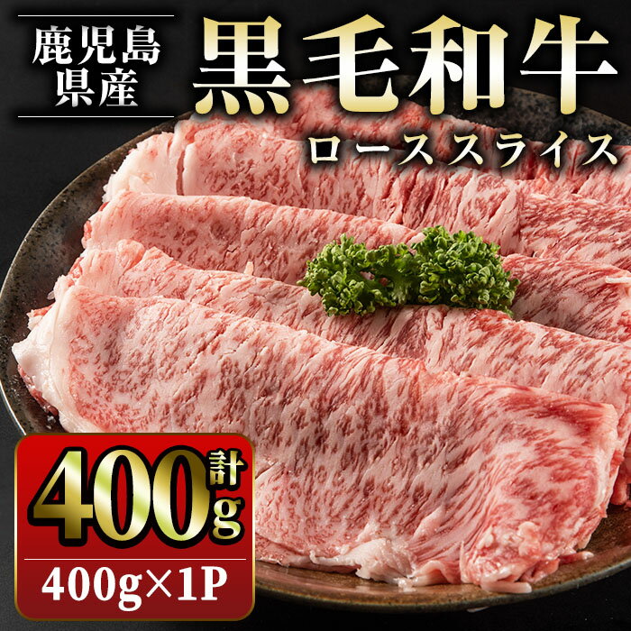 鹿児島県産 黒毛和牛ローススライス(400g)国産 九州産 牛肉 ロース スライス 冷凍 肉 お肉 おかず しゃぶしゃぶ すき焼き 冷凍 詰合せ[スターゼン]starzen-6078