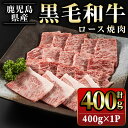 【ふるさと納税】鹿児島県産 黒毛和牛ロース焼肉(400g)国産 九州産 牛肉 ロース スライス 冷凍 肉 お肉 おかず 焼き肉 BBQ バーベキュー 冷凍 詰合せ【スターゼン】starzen-6079