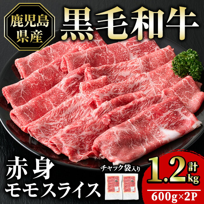 鹿児島県産 黒毛和牛モモスライス(計1.2kg・600g×2P)国産 九州産 牛肉 赤身 モモ肉 冷凍 肉 お肉 おかず すき焼き 小分け チャック袋 個包装 冷凍 詰合せ[スターゼン]starzen-6081