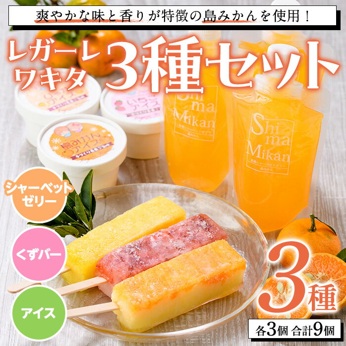 【ふるさと納税】長島町産！シャーベットゼリー・くずバー・アイスセット(3種・合計9個) 長島町産 スイーツ デザート ゼリー シャーベット おやつ 氷菓 くずバー 果物 フルーツ 氷菓 スイーツ 詰め合わせ セット お菓子 おかし【レガーレ・ワキタ】waki-1082