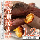 11位! 口コミ数「17件」評価「3.94」鹿児島県長島町産 恵子農園の冷凍焼きいも(計約1.2kg・約400g×3袋)国産 産直 さつまいも さつま芋 サツマイモ 焼きいも スイーツ･･･ 