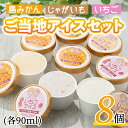 10位! 口コミ数「0件」評価「0」長島ご当地アイスセット(8個)国産 鹿児島 長島 蜜柑 ミカン 柑橘 果物 詰め合わせ アイスクリーム いちご 島みかん じゃがいも 苺 イ･･･ 