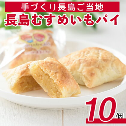 長島むすめいもパイ(10個)国産 さつまいも さつま芋 サツマイモ スイーツ お菓子 洋菓子 お茶うけ おやつ【レガーレ・ワキタ】waki-1091