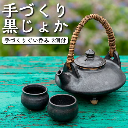 手づくり黒じょか(1個) ぐい呑み(2個・木箱入)工芸品 工芸 陶芸品 焼物 陶器 伝統工芸品 お酒 焼酎【わらべ工房】warabe-6072