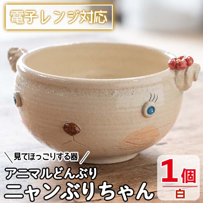 [アニマルどんぶり]ニャンぶりちゃん(白)工芸品 工芸 陶芸品 焼物 陶器 伝統工芸品 丼 雑貨 動物 猫 電子レンジ対応[わらべ工房]warabe-795