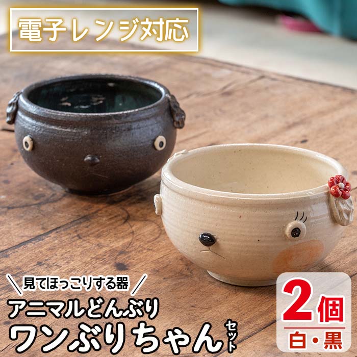 [アニマルどんぶり]ワンぶりちゃん(白・黒セット)工芸品 工芸 陶芸品 焼物 陶器 伝統工芸品 丼 雑貨 動物 犬 電子レンジ対応[わらべ工房]warabe-800