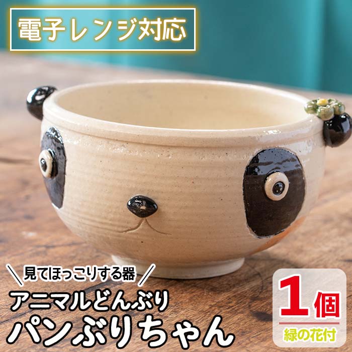 [アニマルどんぶり]パンぶりちゃん(緑の花付)工芸品 工芸 陶芸品 焼物 陶器 伝統工芸品 丼 雑貨 動物 パンダ 電子レンジ対応[わらべ工房]warabe-801