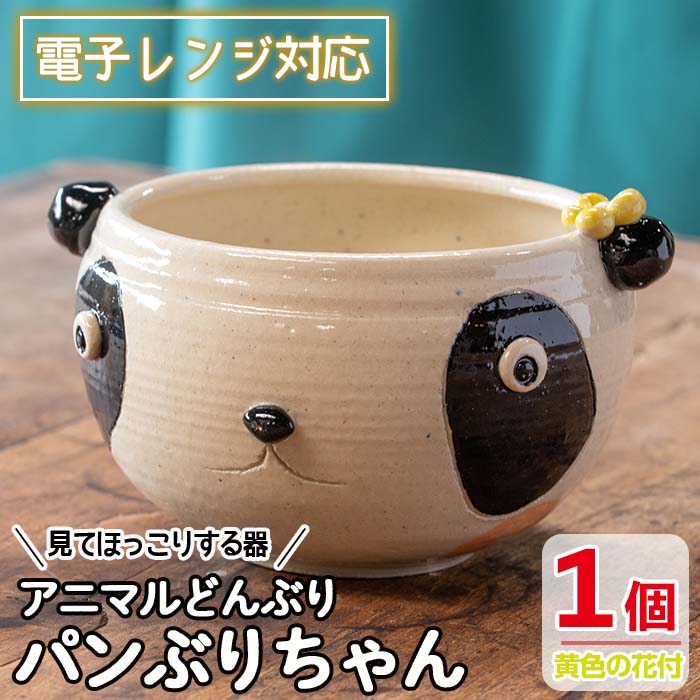 [アニマルどんぶり]パンぶりちゃん(黄色の花付)工芸品 工芸 陶芸品 焼物 陶器 伝統工芸品 丼 雑貨 動物 パンダ 電子レンジ対応[わらべ工房]warabe-802