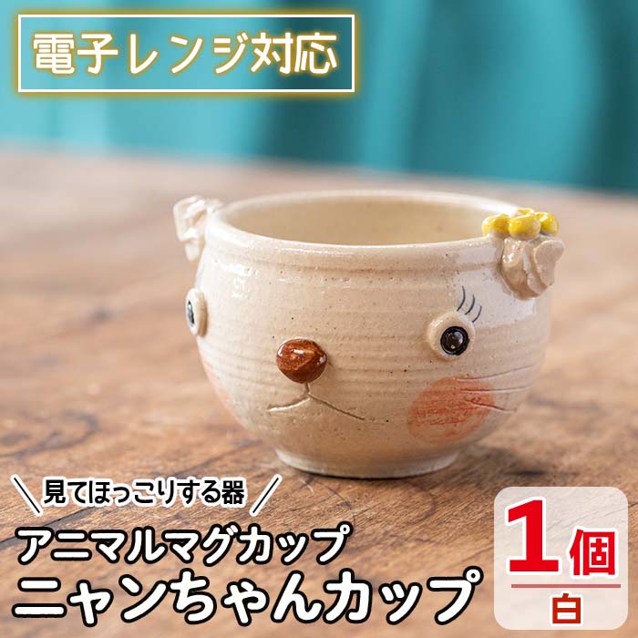 ＜アニマルマグカップ＞ニャンちゃんカップ(白)工芸品 工芸 陶芸品 焼物 陶器 伝統工芸品 コップ カップ コーヒーカップ 雑貨 動物 猫 電子レンジ対応【わらべ工房】warabe-804