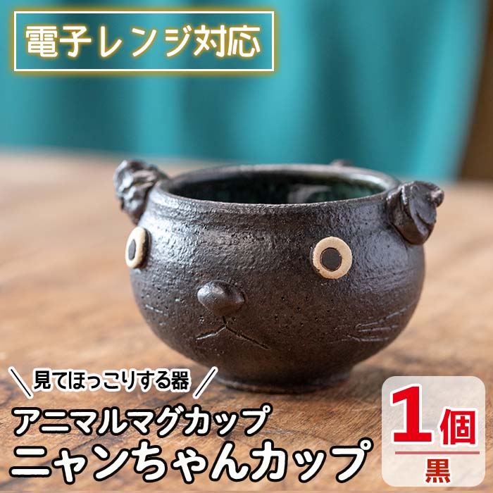 ＜アニマルマグカップ＞ニャンちゃんカップ(黒)工芸品 工芸 陶芸品 焼物 陶器 伝統工芸品 コップ カップ コーヒーカップ 雑貨 動物 猫 電子レンジ対応【わらべ工房】warabe-805