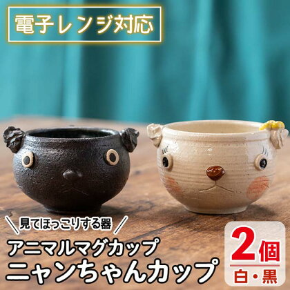 ＜アニマルマグカップ＞ニャンちゃんカップ(白・黒セット)工芸品 工芸 陶芸品 焼物 陶器 伝統工芸品 コップ カップ コーヒーカップ 雑貨 動物 猫 電子レンジ対応【わらべ工房】warabe-806