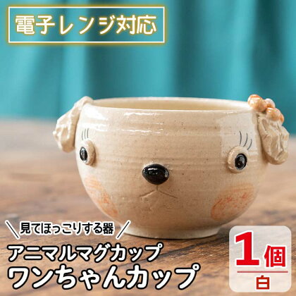 ＜アニマルマグカップ＞ワンちゃんカップ(白)工芸品 工芸 陶芸品 焼物 陶器 伝統工芸品 コップ カップ コーヒーカップ 雑貨 動物 犬 電子レンジ対応【わらべ工房】warabe-807