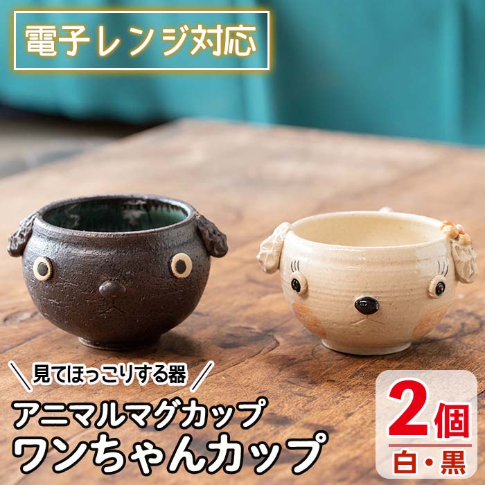 ＜アニマルマグカップ＞ワンちゃんカップ(白・黒セット)工芸品 工芸 陶芸品 焼物 陶器 伝統工芸品 コップ カップ コーヒーカップ 雑貨 動物 犬 電子レンジ対応【わらべ工房】warabe-809